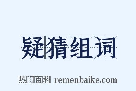 疑猜组词是什么意思的图片